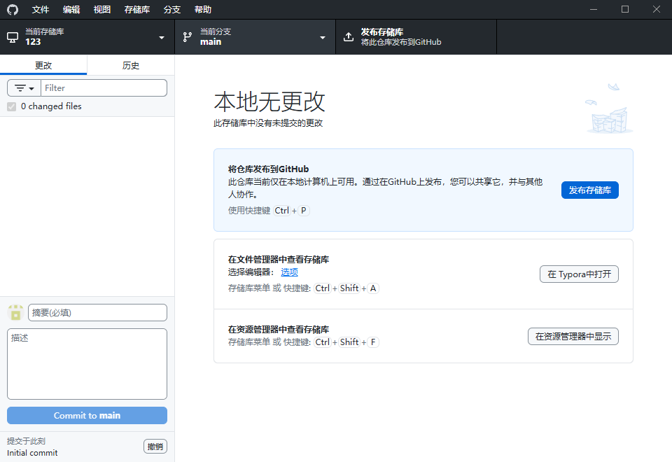 GitHub Desktop截图