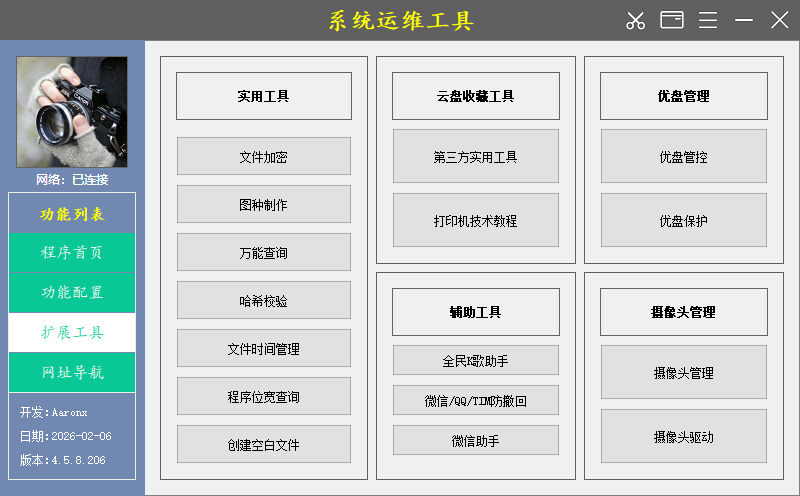 系统运维工具截图