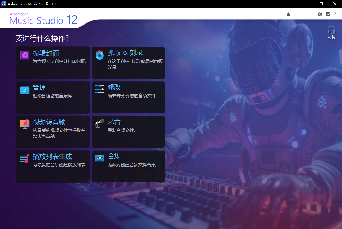 Ashampoo Music Studio截图