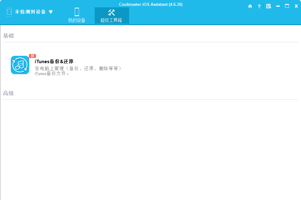 Coolmuster iOS Assistant截图
