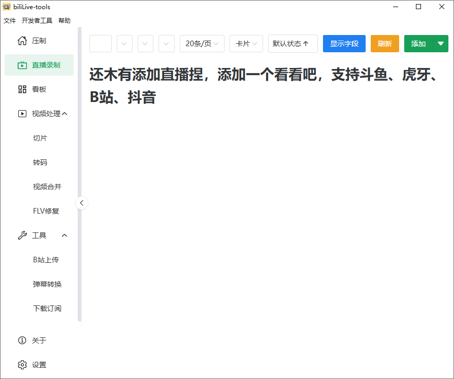 BiliLive-tools截图