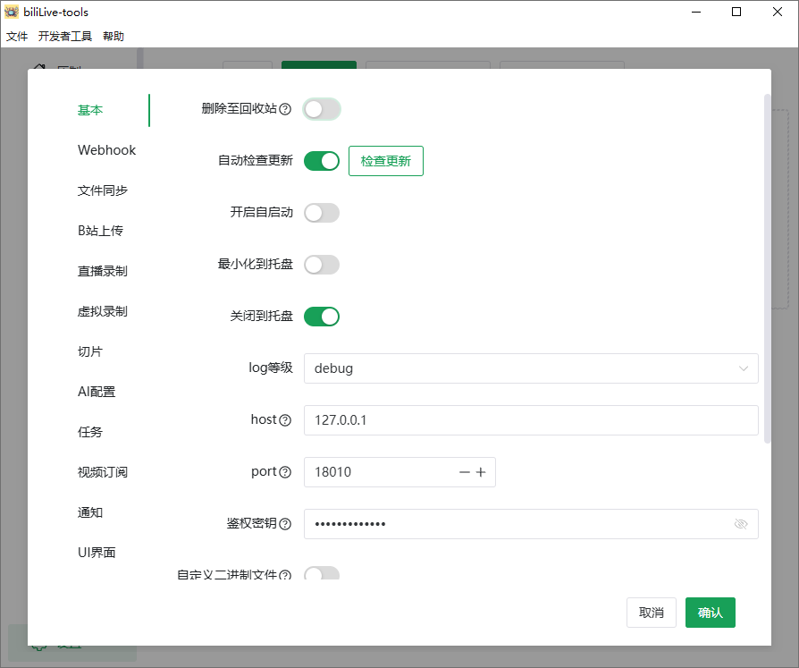 BiliLive-tools截图