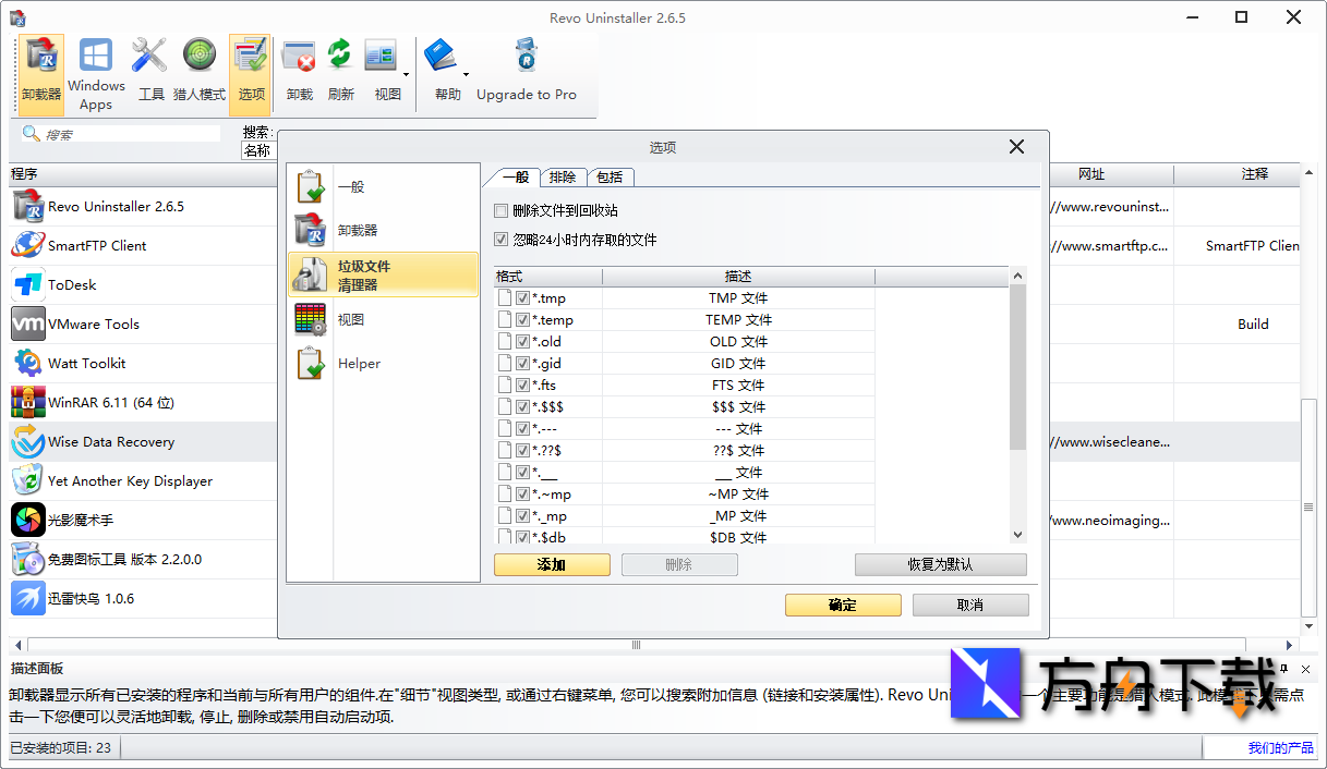 Revo Uninstaller Free截图