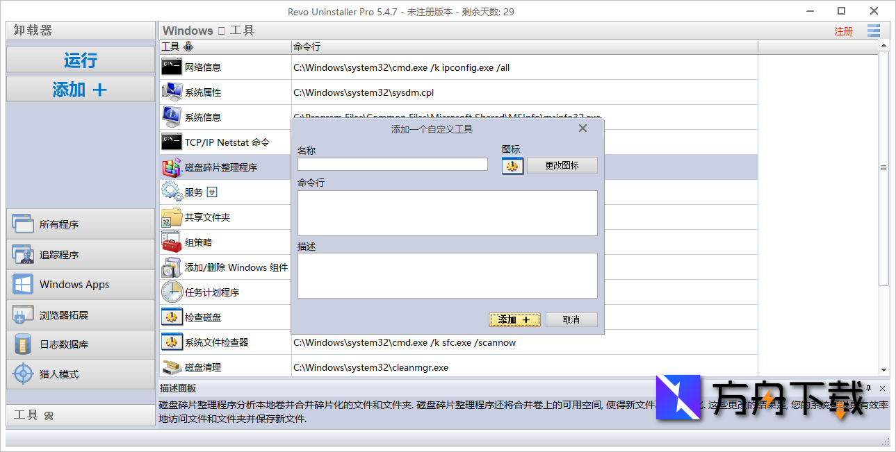 Revo Uninstaller Pro截图