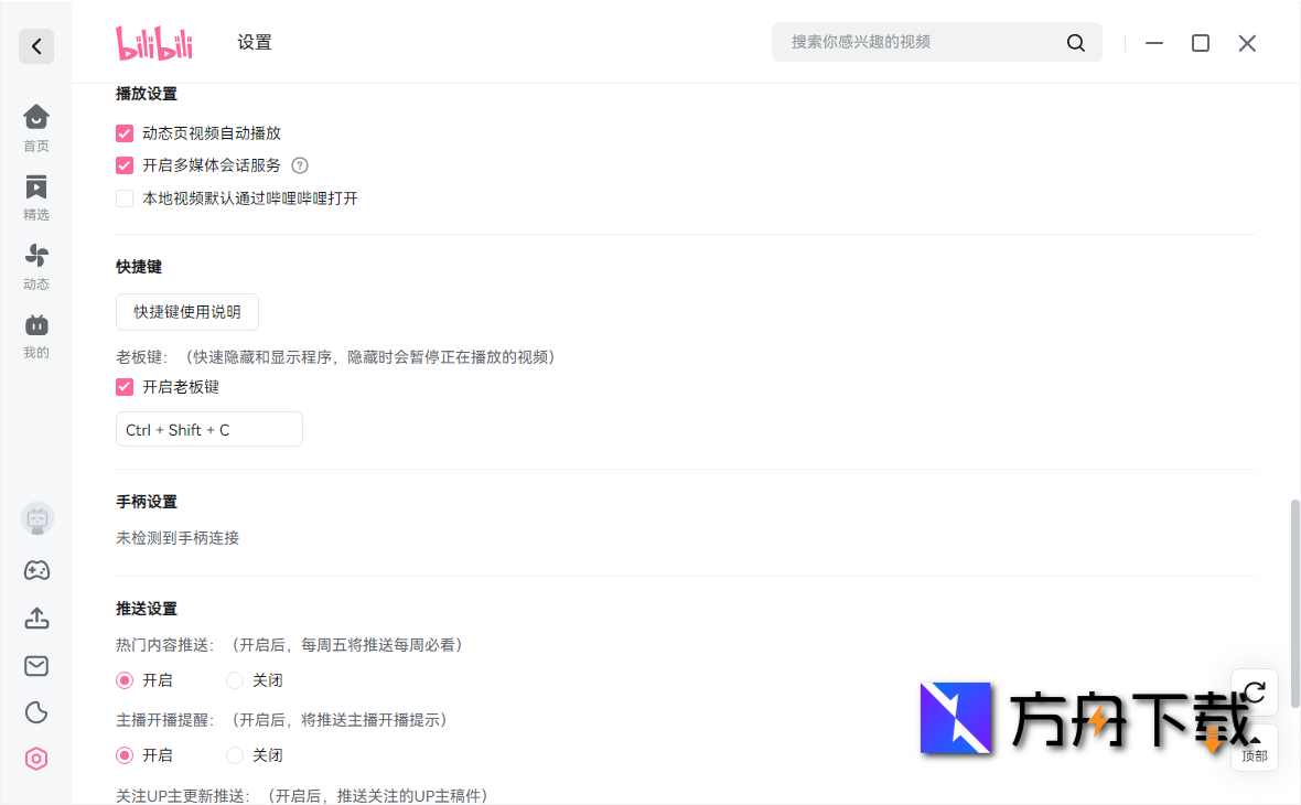 哔哩哔哩电脑客户端截图
