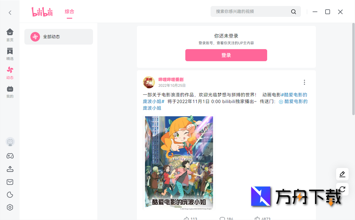 哔哩哔哩电脑客户端截图