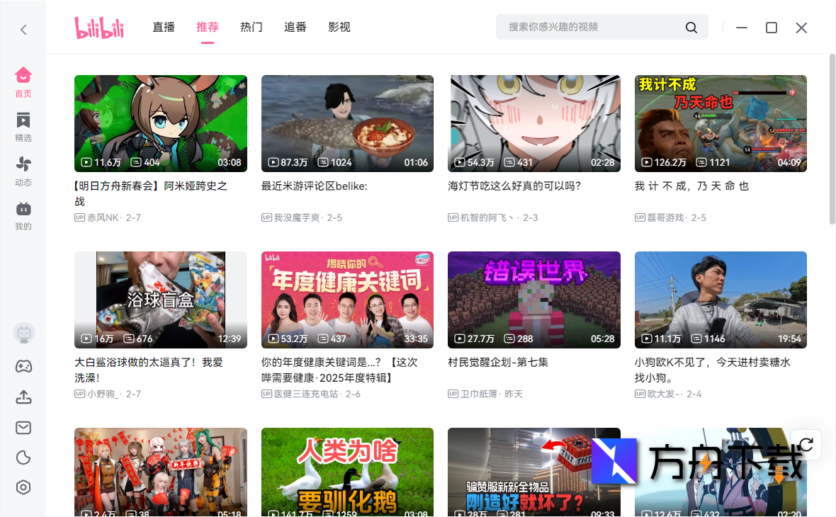 哔哩哔哩电脑客户端截图