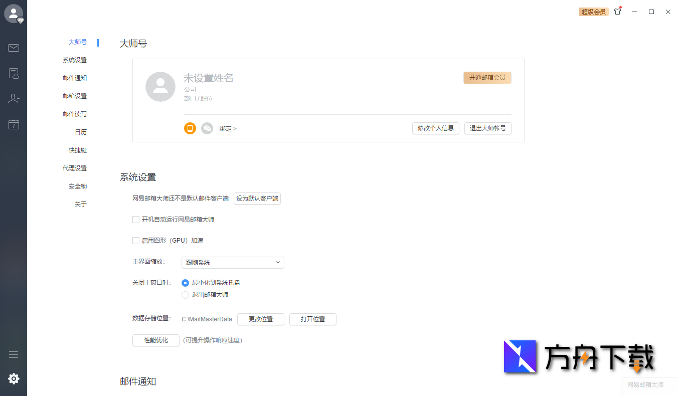 网易邮箱大师经典版截图