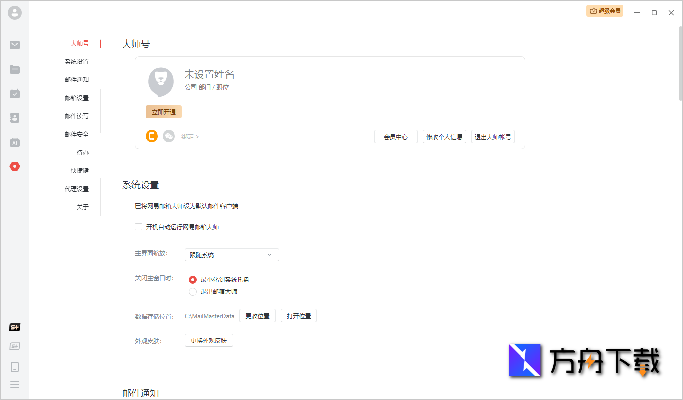网易邮箱大师截图