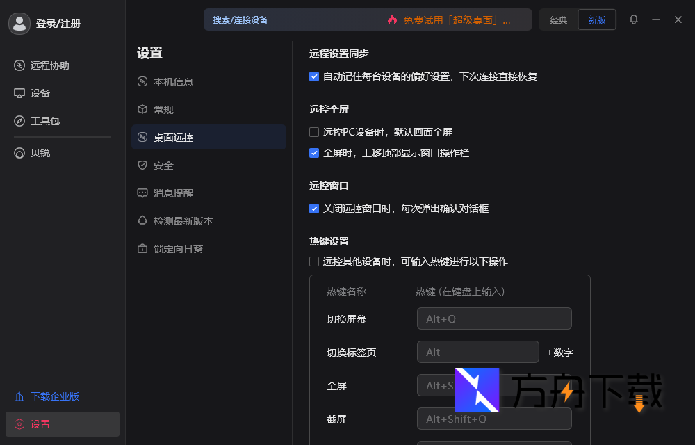 向日葵远程控制软件截图