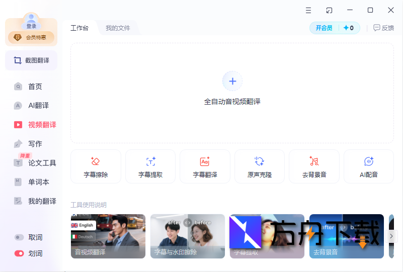 有道翻译桌面版截图