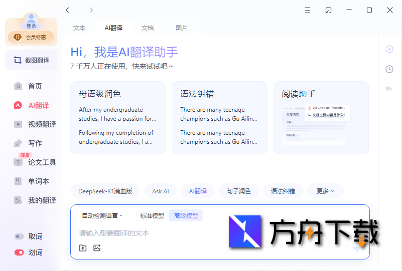 有道翻译桌面版截图