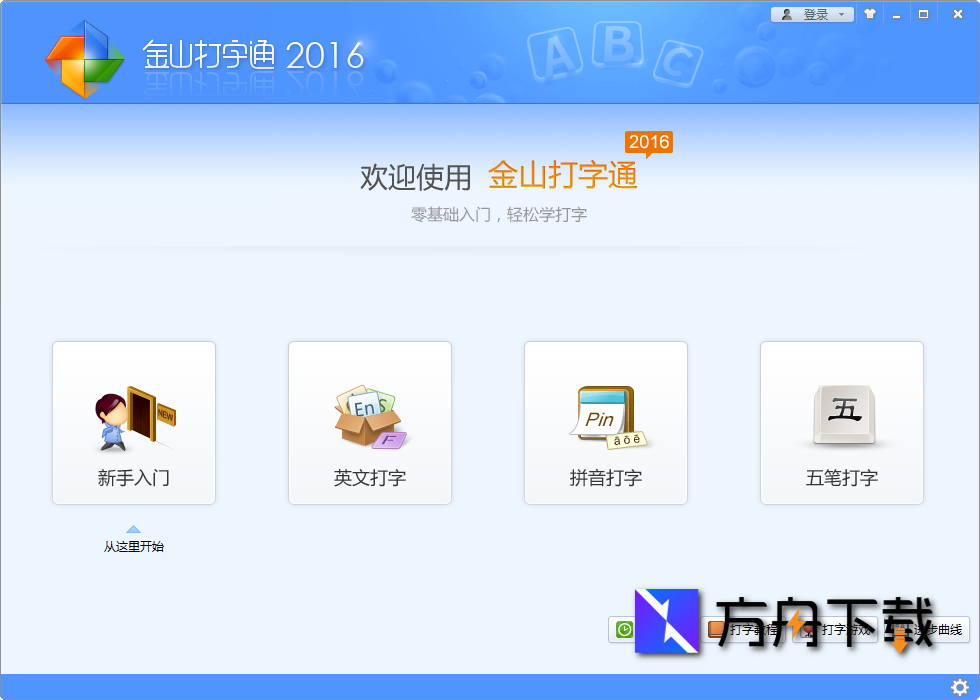 金山打字通截图