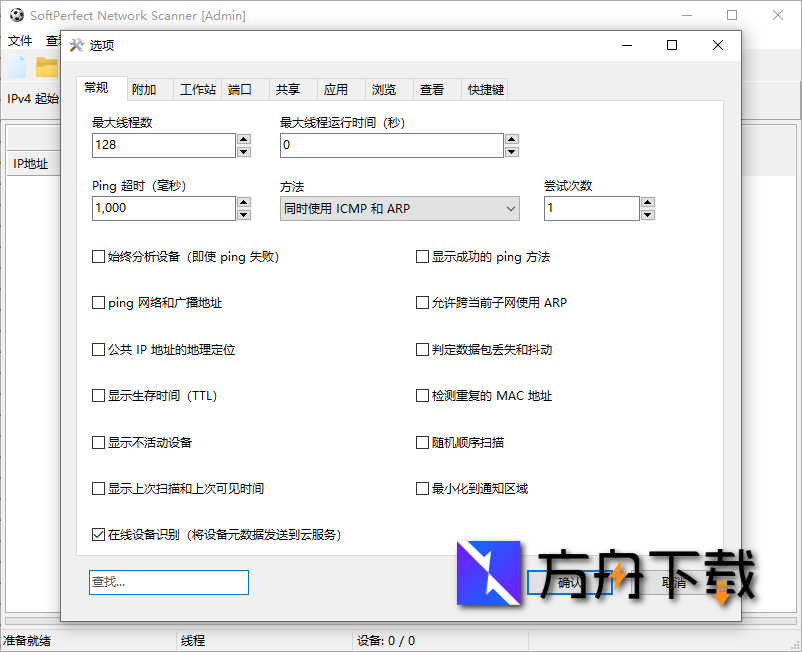 SoftPerfect Network Scanner截图