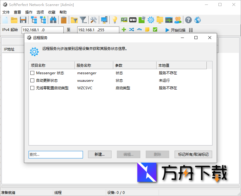 SoftPerfect Network Scanner截图