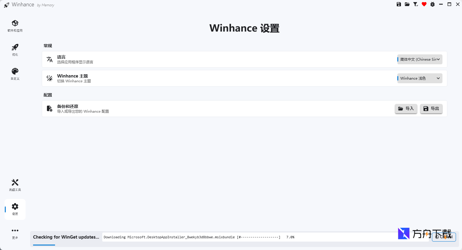 Winhance截图
