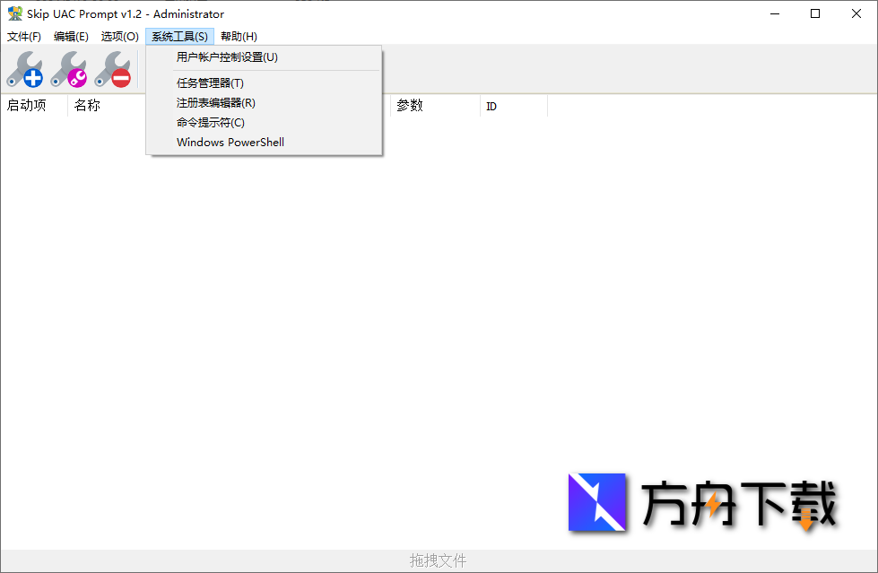 Skip UAC Prompt截图
