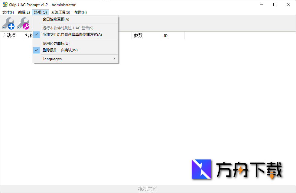 Skip UAC Prompt截图