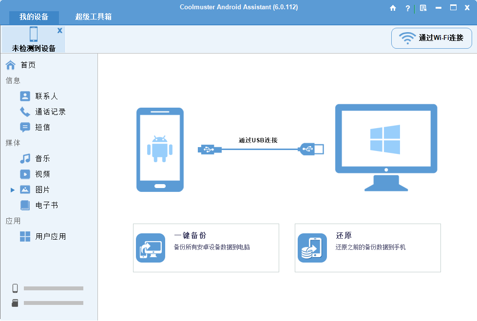 Coolmuster Android Assistant截图
