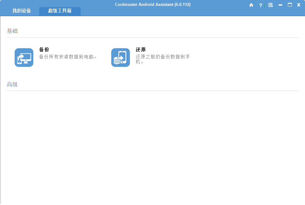 Coolmuster Android Assistant截图