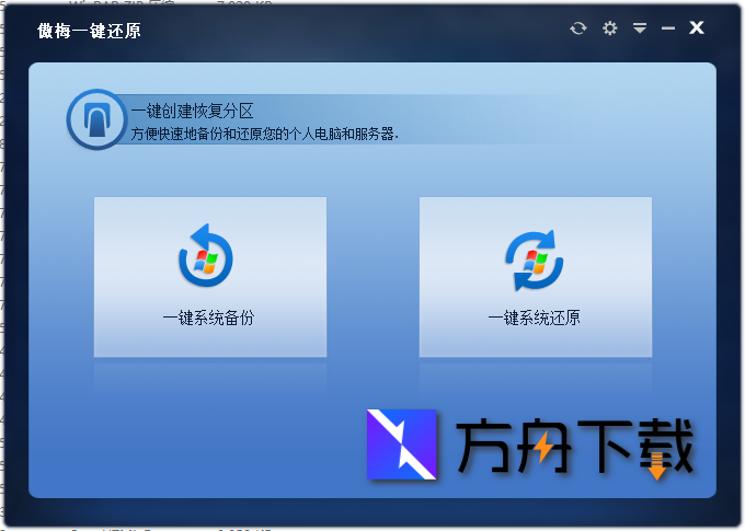 傲梅一键还原截图