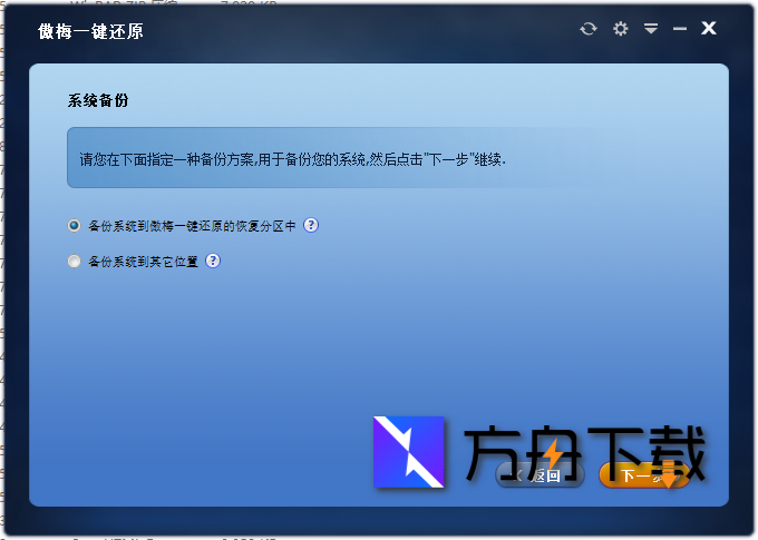 傲梅一键还原截图