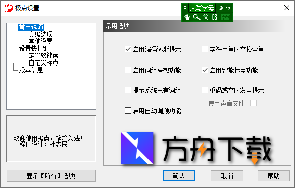极点五笔输入法截图