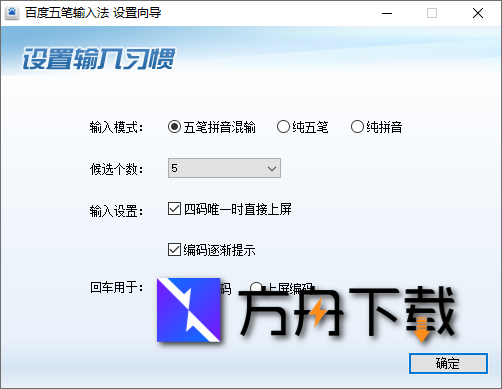 百度五笔输入法截图