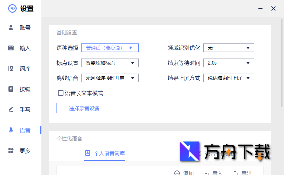 讯飞输入法截图