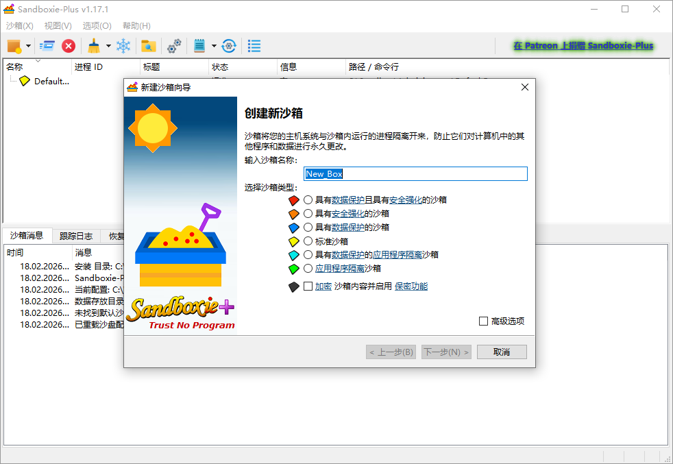 SandBoxie Plus截图