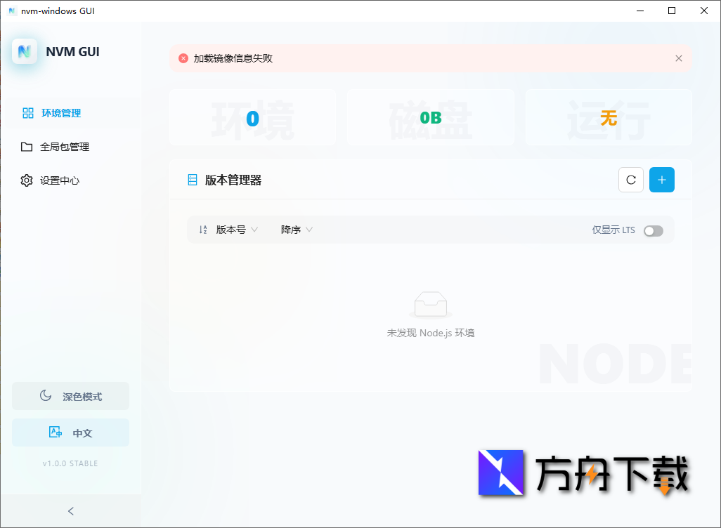 nvm-windows GUI截图