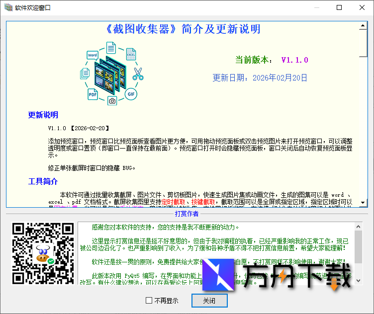 截图收集器截图
