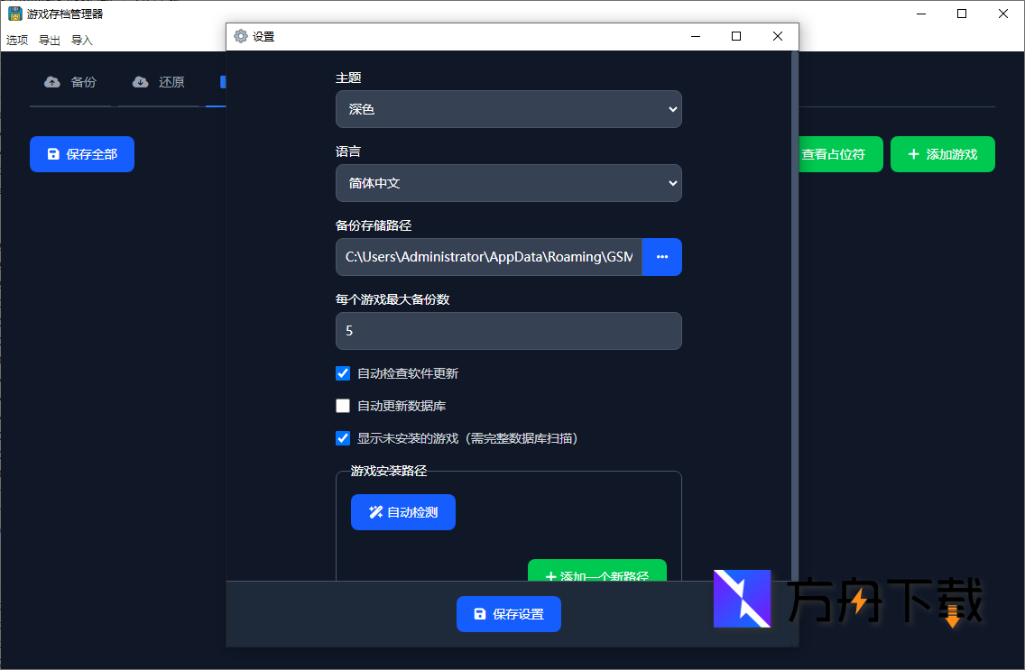 Game Save Manager截图