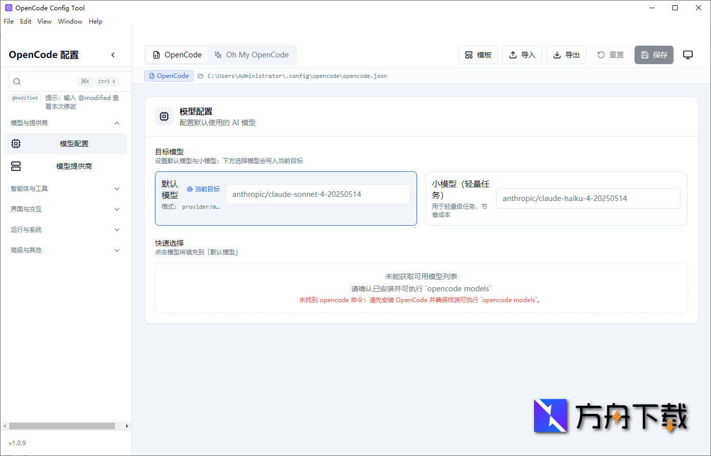 OpenCode 懒人配置工具截图