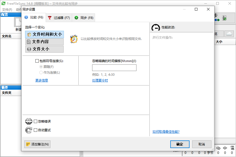 FreeFileSync截图