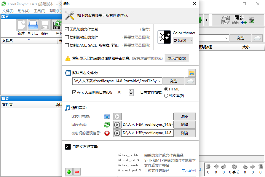 FreeFileSync截图