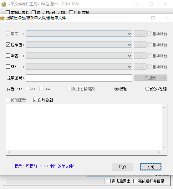 单文件制作工具截图