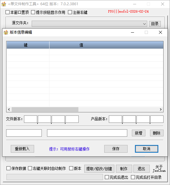 单文件制作工具截图