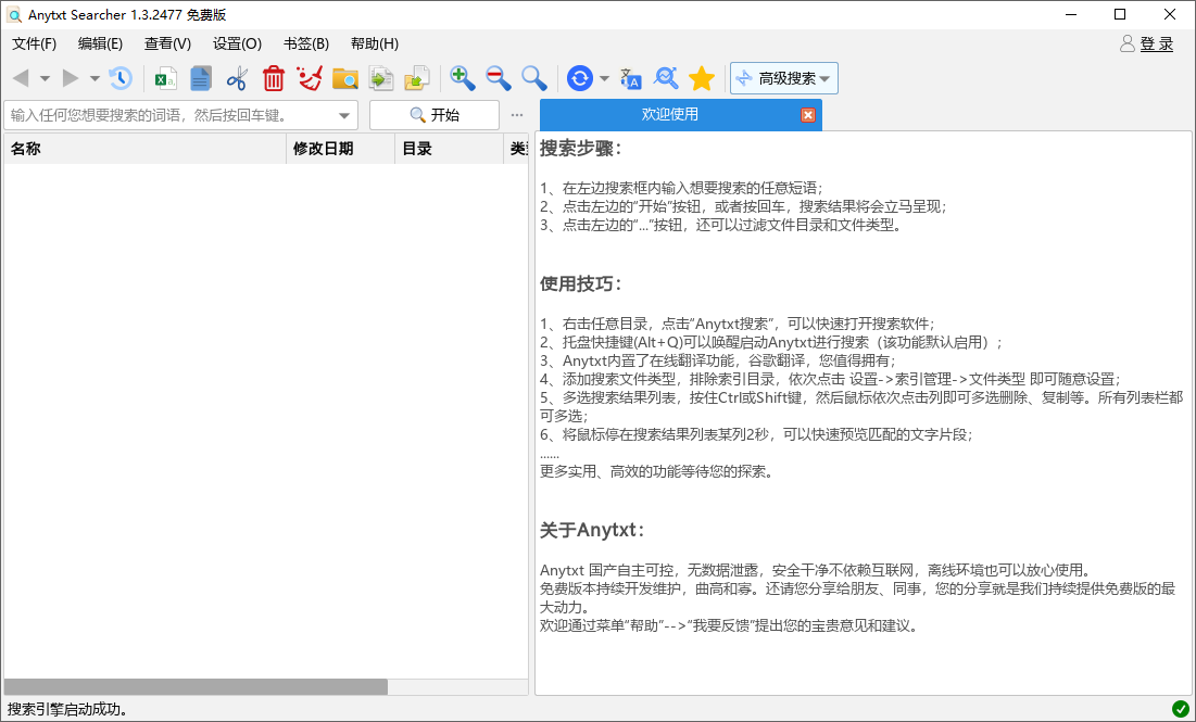 AnyTXT Searcher截图