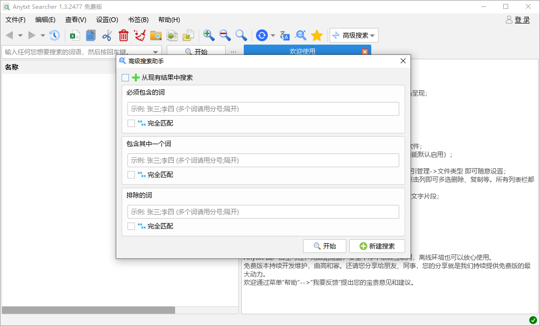 AnyTXT Searcher截图