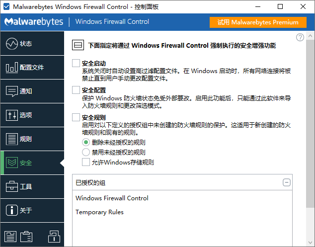 Windows Firewall Control截图