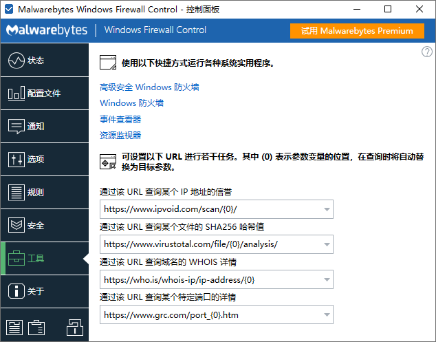 Windows Firewall Control截图