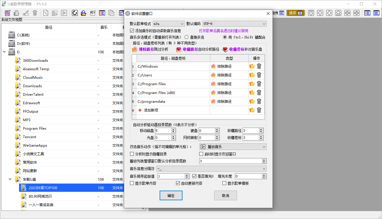 U盘歌单管理器截图