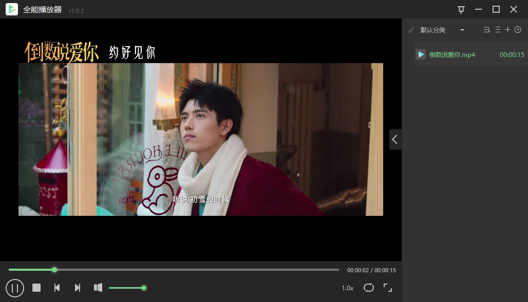 EV全能播放器截图