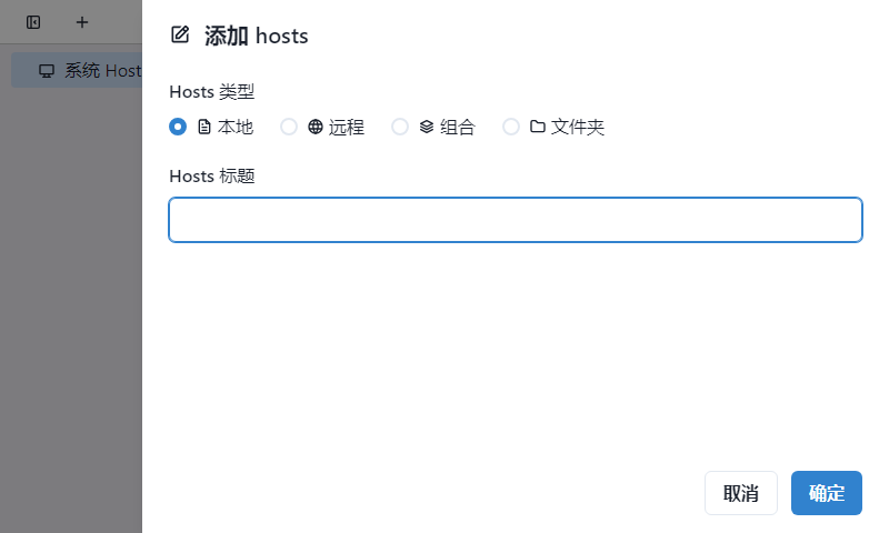 SwitchHosts截图