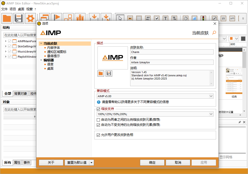 AIMP Skin Editor截图