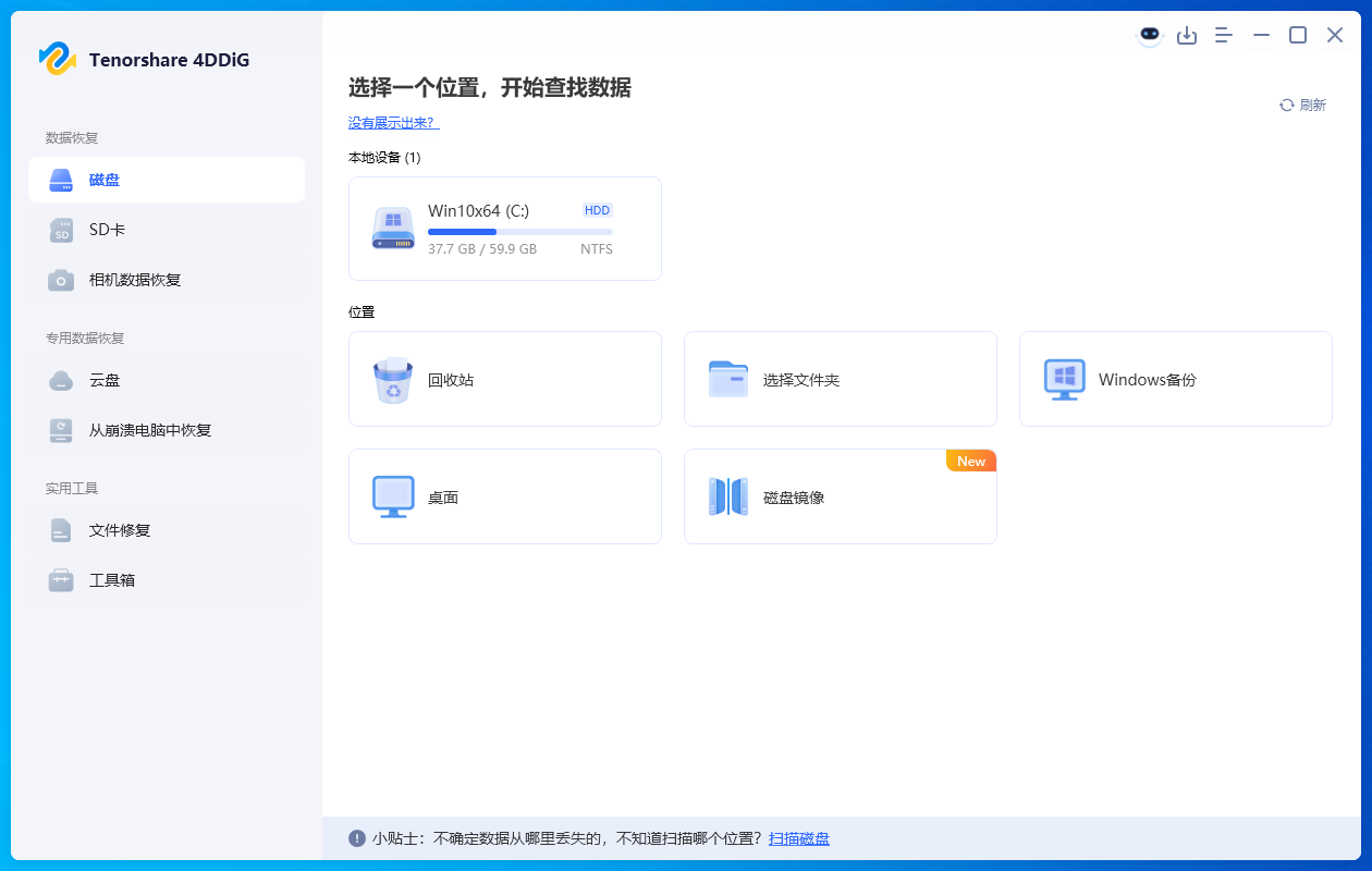 Tenorshare 4DDiG截图