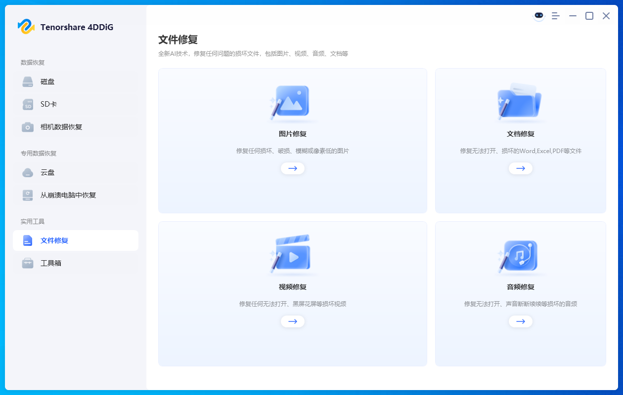 Tenorshare 4DDiG截图