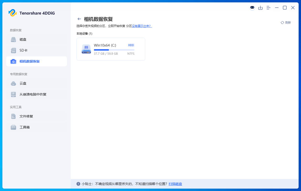 Tenorshare 4DDiG截图