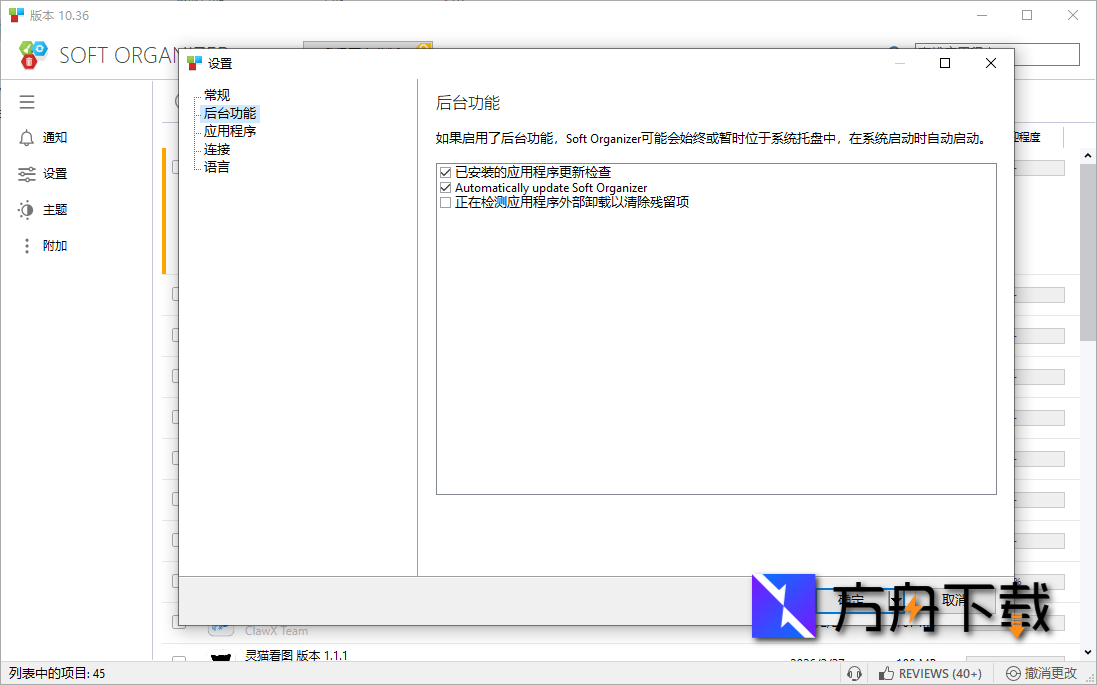 Soft Organizer截图